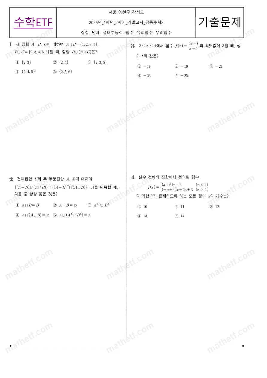 강서고등학교 2025년 1학년 2학기 기말고사 공통수학2 수학 기출문제 미리보기 1페이지