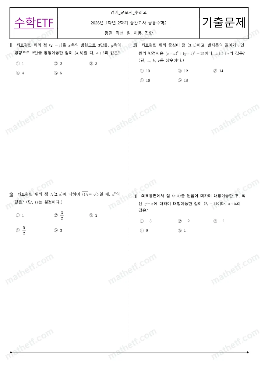 수리고등학교 2026년 1학년 2학기 중간고사 공통수학2 수학 기출문제 미리보기 1페이지