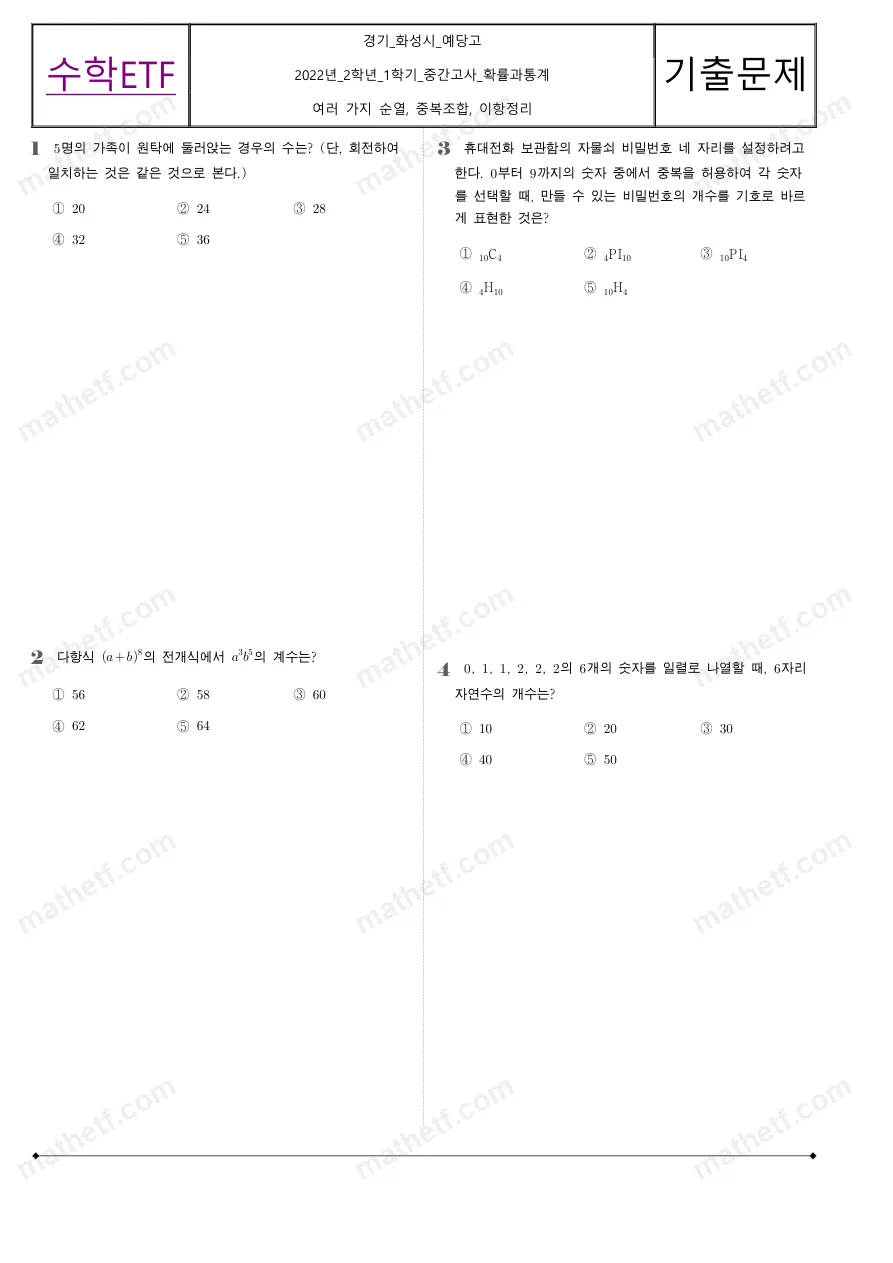 예당고등학교 2022년 2학년 1학기 중간고사 확률과통계 수학 기출문제 미리보기 1페이지