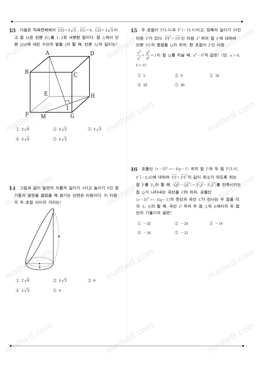 잠실여자고등학교 2026년 2학년 1학기 중간고사 기하 수학 기출문제 미리보기 4페이지