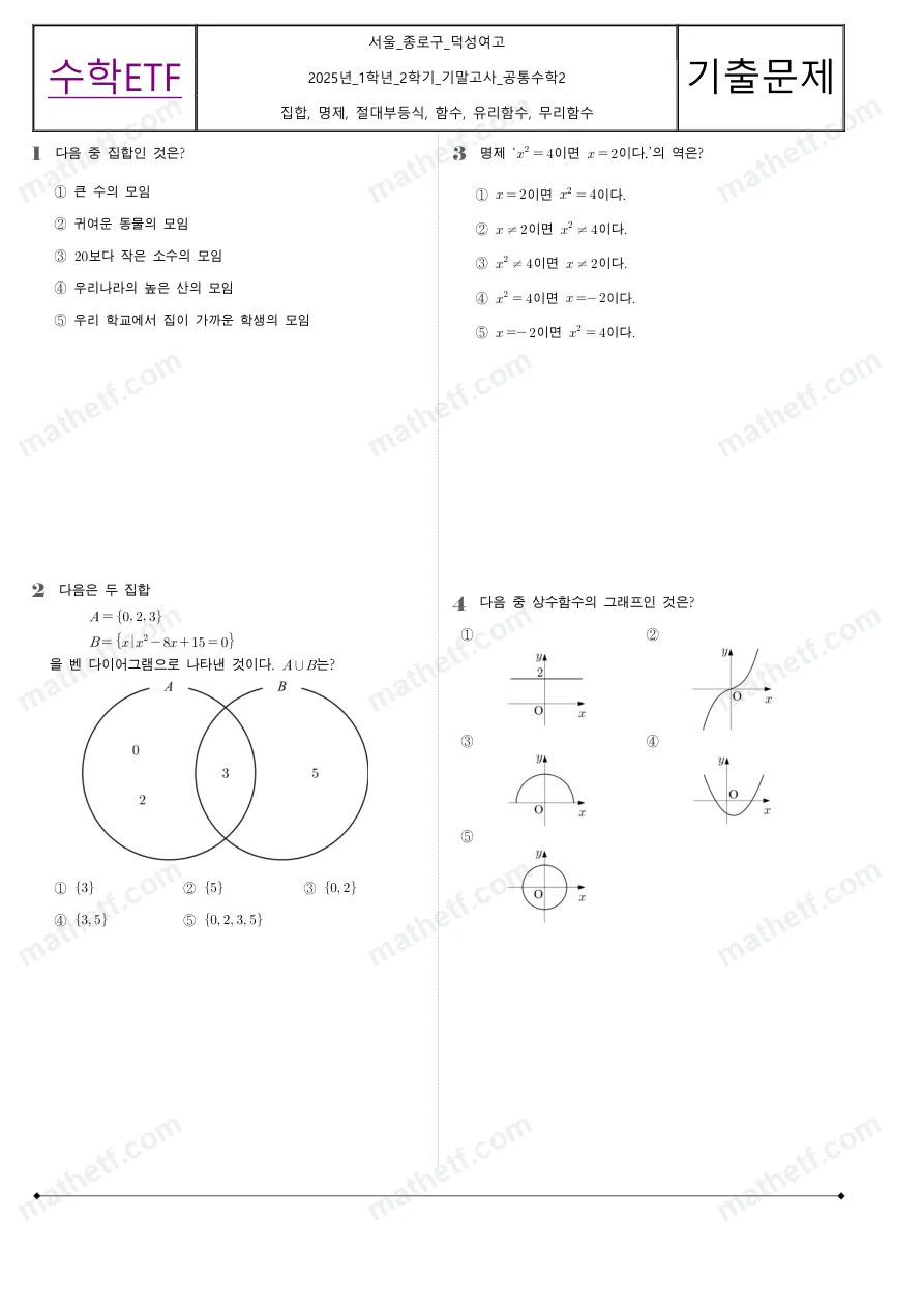 덕성여자고등학교 2025년 1학년 2학기 기말고사 공통수학2 수학 기출문제 미리보기 1페이지