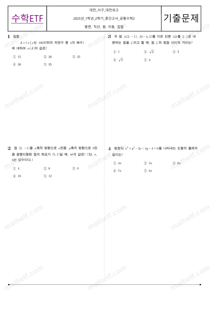 대전외국어고등학교 2025년 1학년 2학기 중간고사 공통수학2 수학 기출문제 미리보기 1페이지