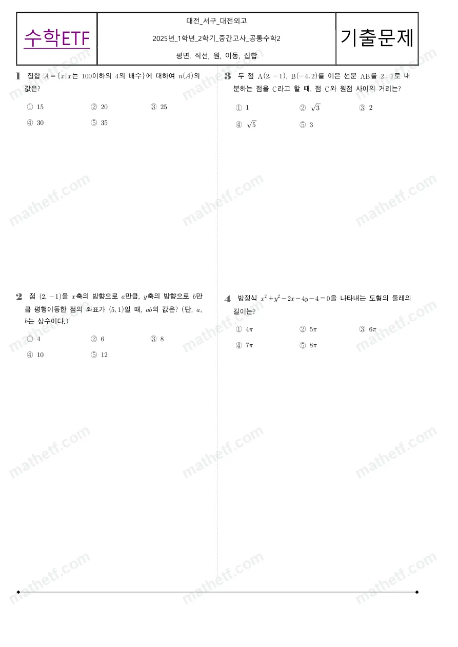 대전외국어고등학교 2025년 1학년 2학기 중간고사 공통수학2 수학 기출문제 미리보기 1페이지