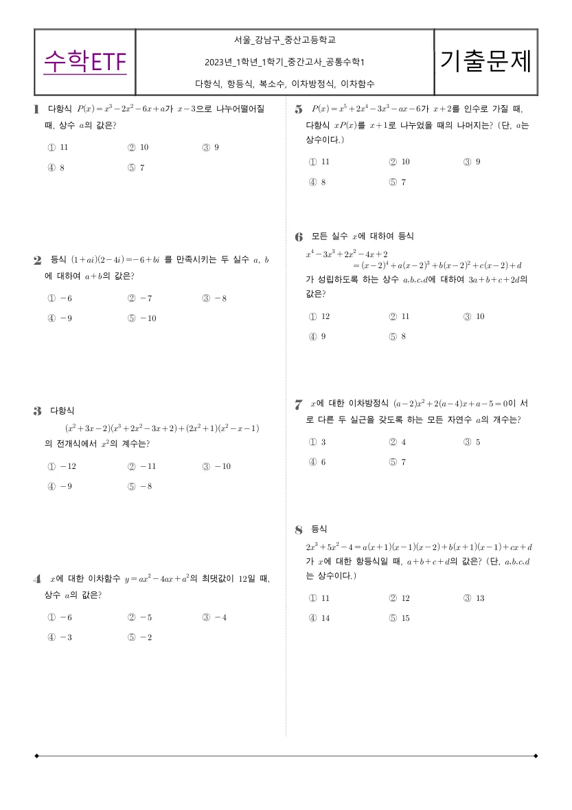 중산고등학교 2023년 1학년 1학기 중간고사 공통수학1 수학 기출문제 미리보기 1페이지