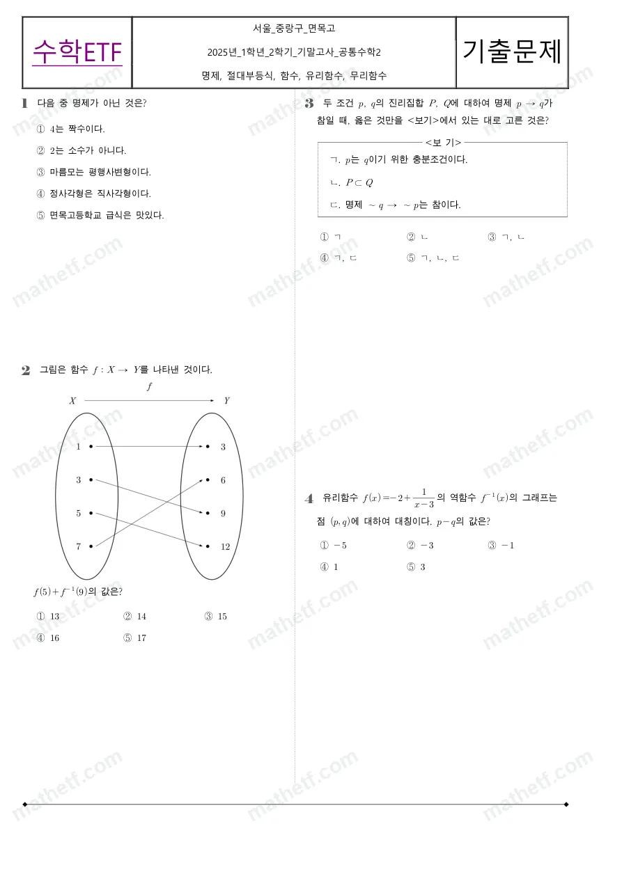 면목고등학교 2025년 1학년 2학기 기말고사 공통수학2 수학 기출문제 미리보기 1페이지