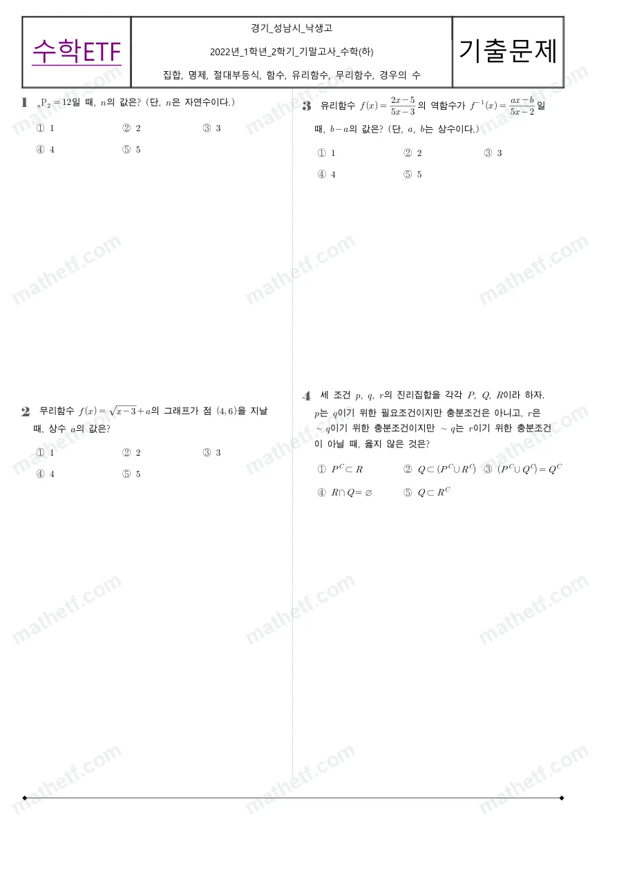 낙생고등학교 2022년 1학년 2학기 기말고사 수학(하) 수학 기출문제 미리보기 1페이지