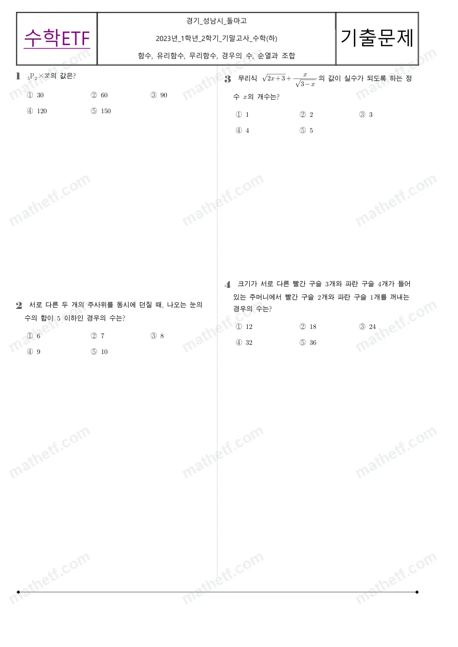 돌마고등학교 2023년 1학년 2학기 기말고사 수학(하) 수학 기출문제 미리보기 1페이지
