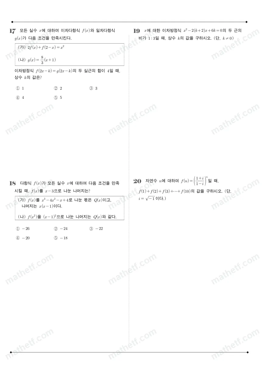 영동일고등학교 2024년 1학년 1학기 중간고사 수학(상) 수학 기출문제 미리보기 5페이지