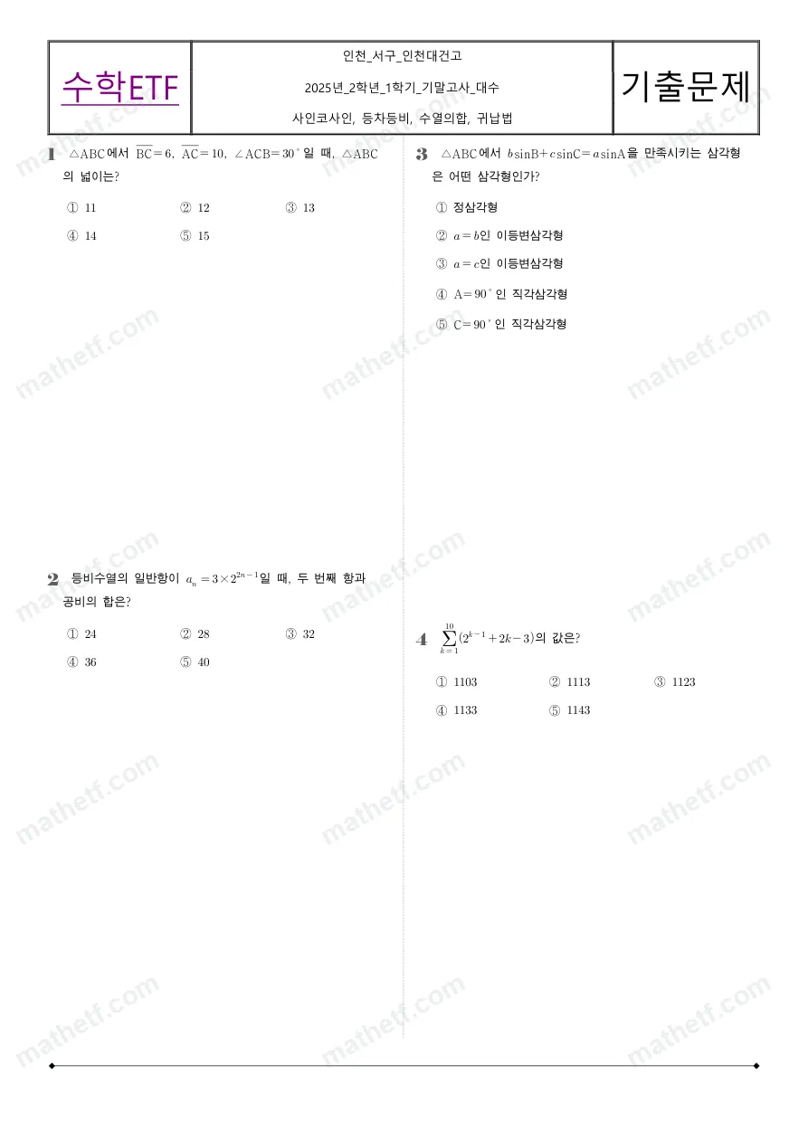 인천대건고등학교 2025년 2학년 1학기 기말고사 수학I 수학 기출문제 미리보기 1페이지