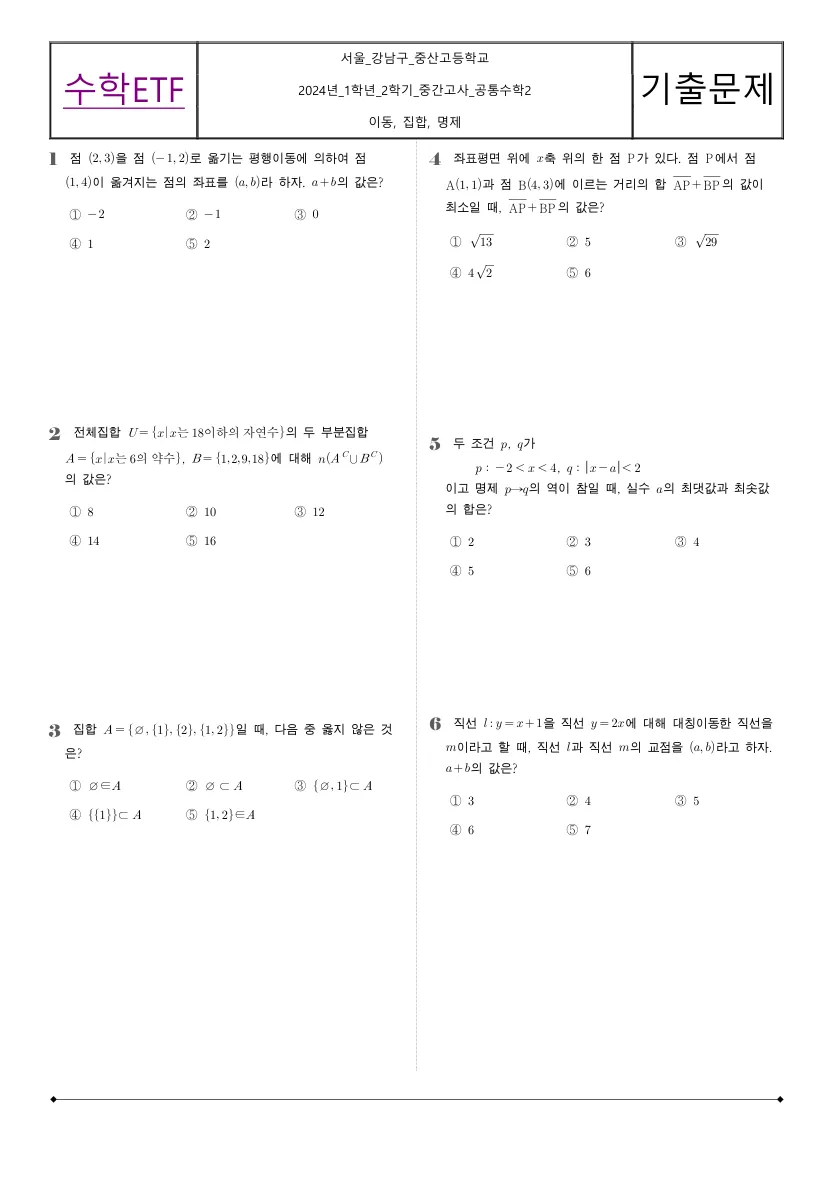 중산고등학교 2024년 1학년 2학기 중간고사 공통수학2 수학 기출문제 미리보기 1페이지