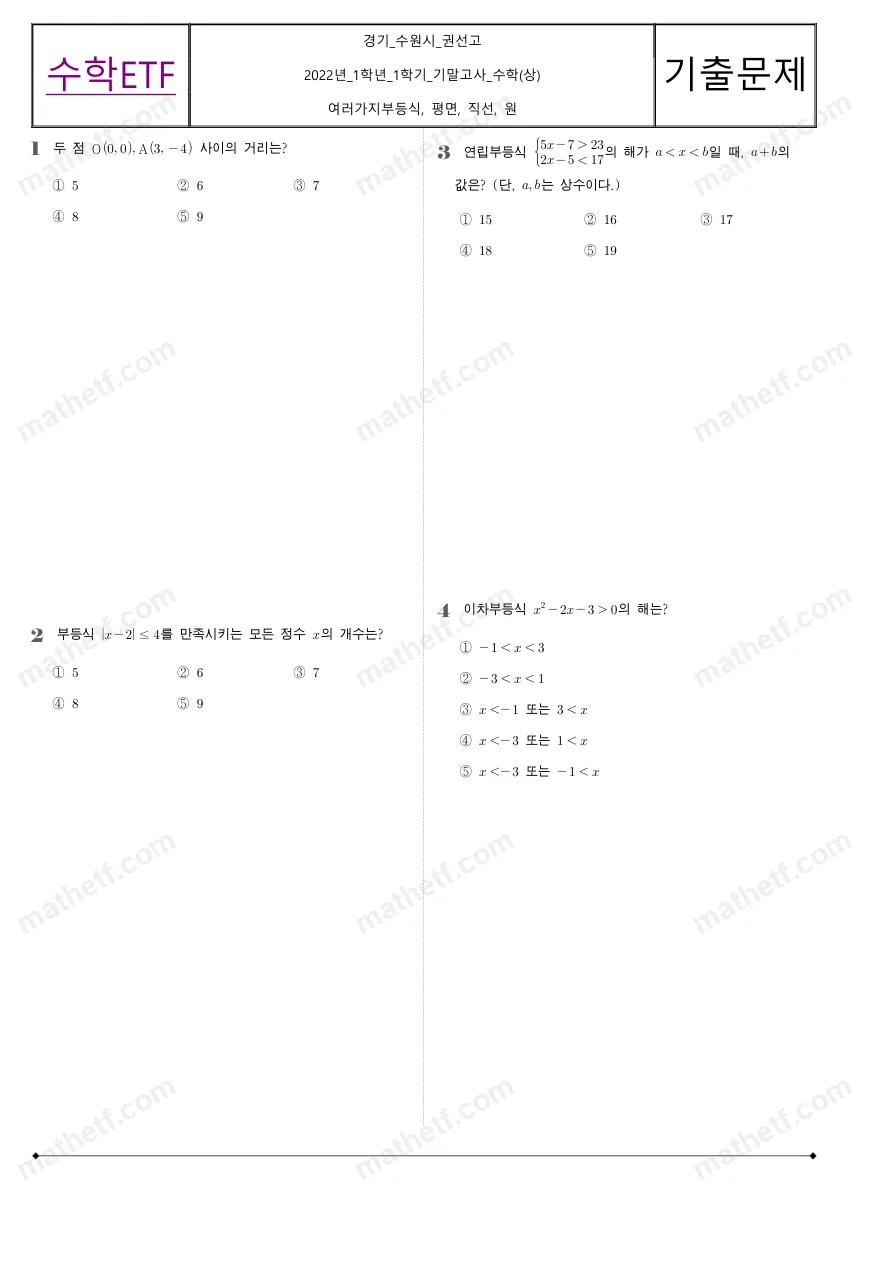 권선고등학교 2022년 1학년 1학기 기말고사 수학(상) 수학 기출문제 미리보기 1페이지