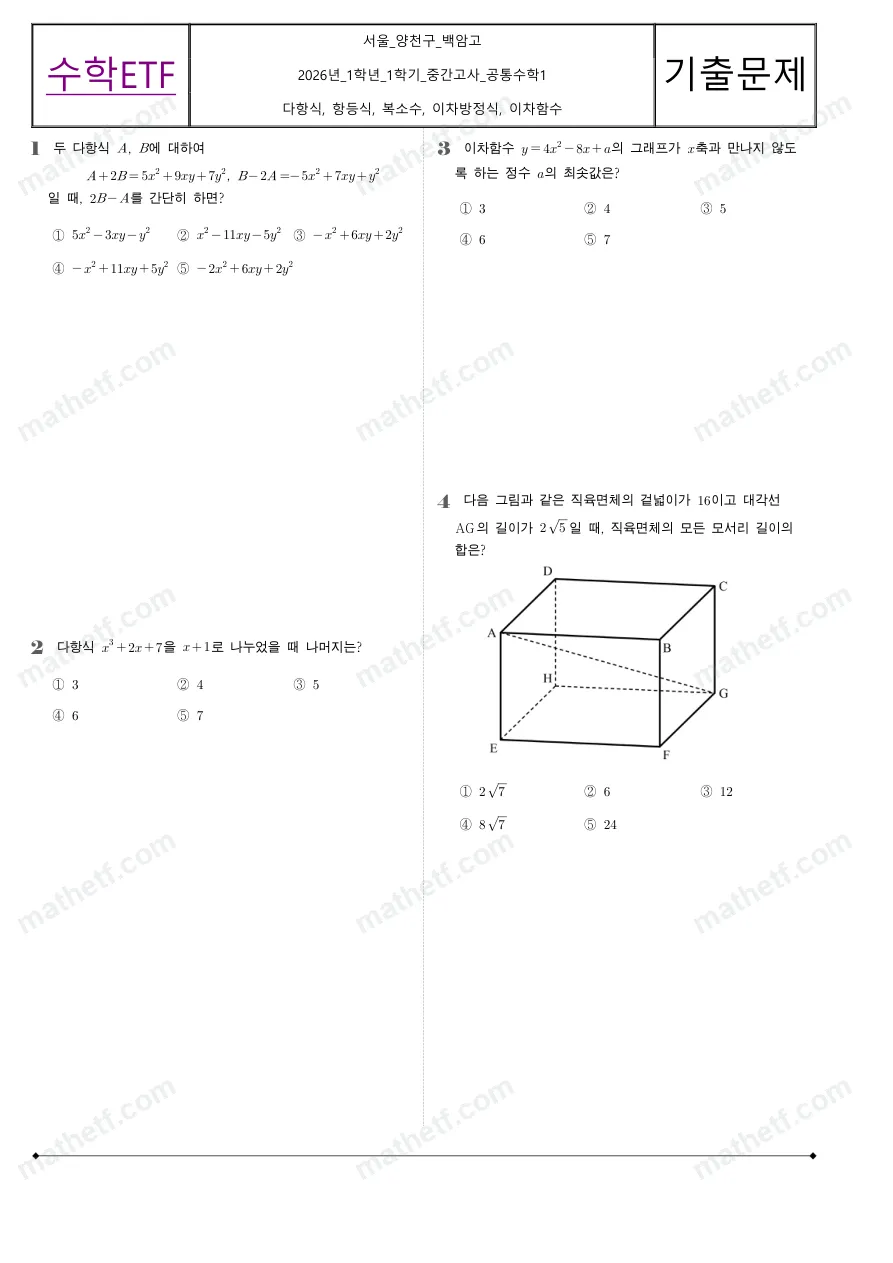 백암고등학교 2026년 1학년 1학기 중간고사 공통수학1 수학 기출문제 미리보기 1페이지