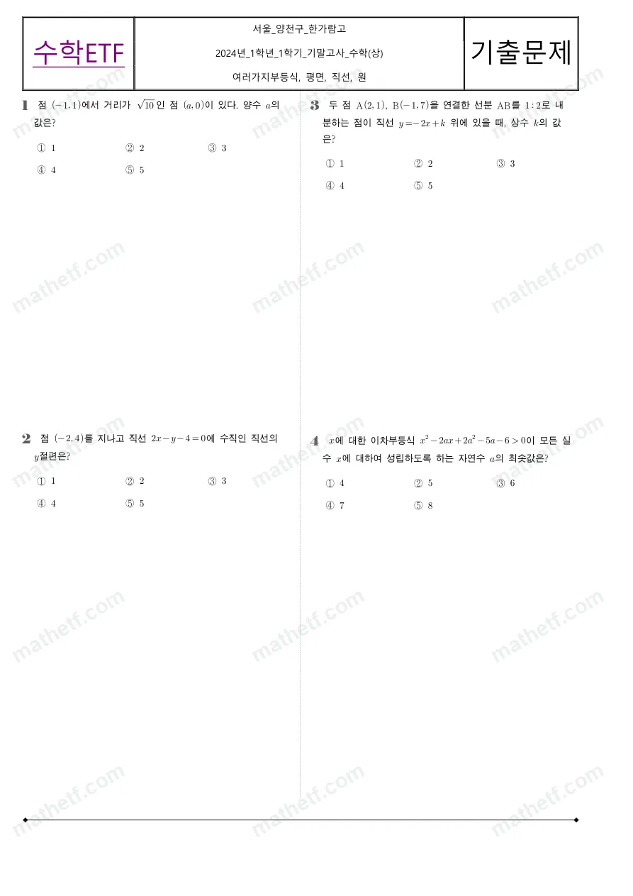 한가람고등학교 2024년 1학년 1학기 기말고사 수학(상) 수학 기출문제 미리보기 1페이지