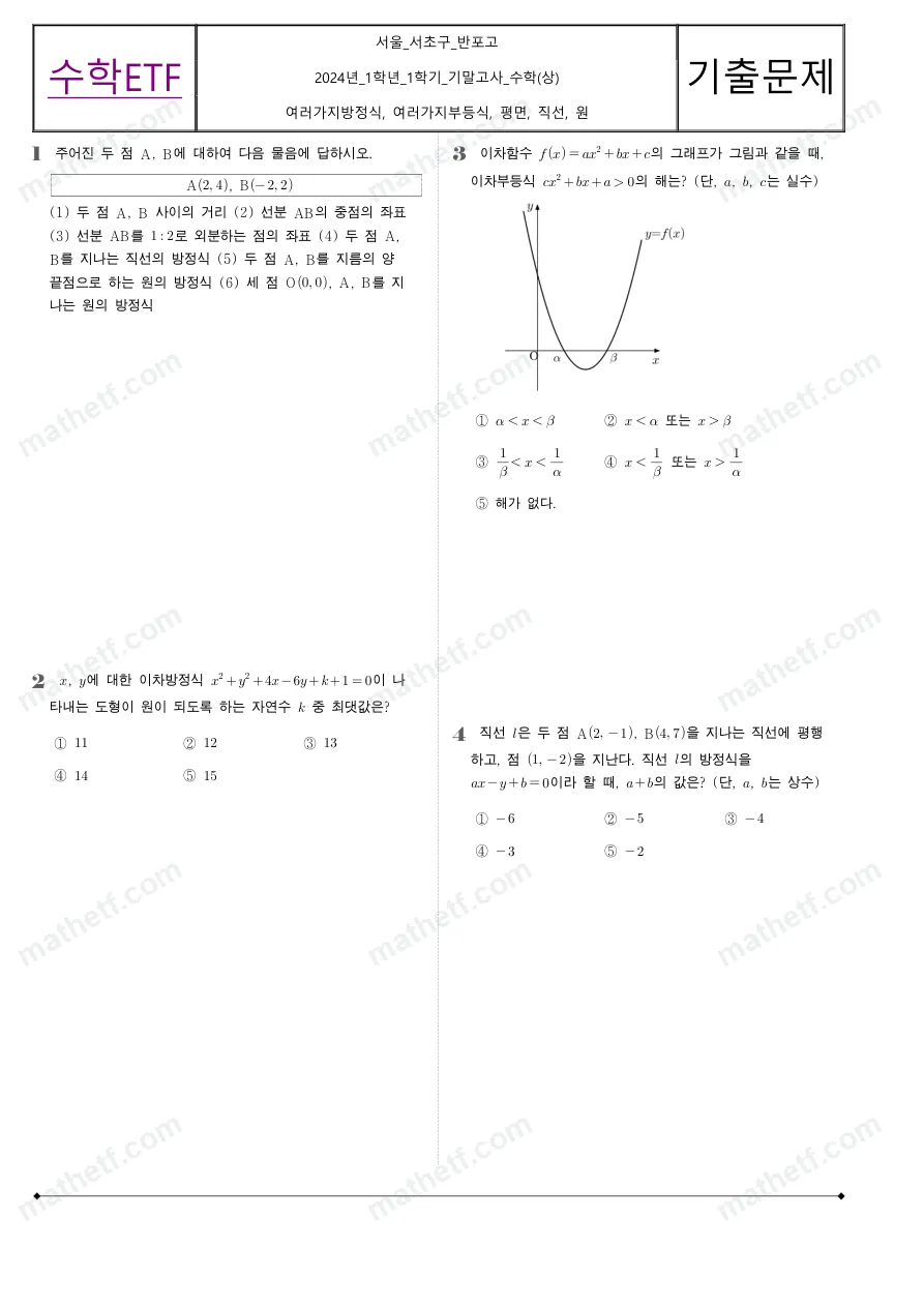 반포고등학교 2024년 1학년 1학기 기말고사 수학(상) 수학 기출문제 미리보기 1페이지