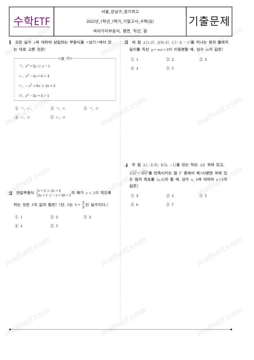 경기여자고등학교 2022년 1학년 1학기 기말고사 수학(상) 수학 기출문제 미리보기 1페이지