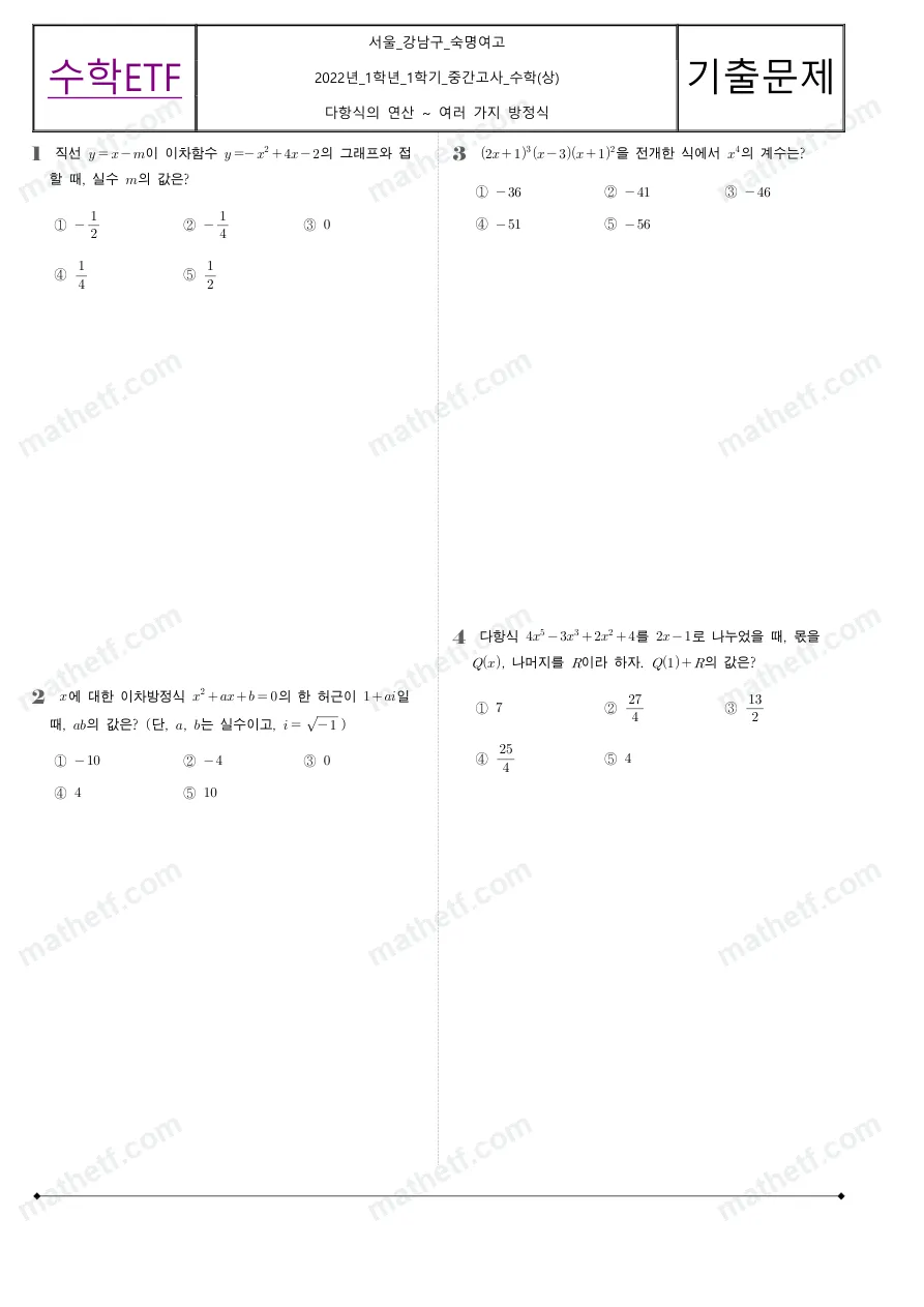 숙명여자고등학교 2022년 1학년 1학기 중간고사 수학(상) 수학 기출문제 미리보기 1페이지