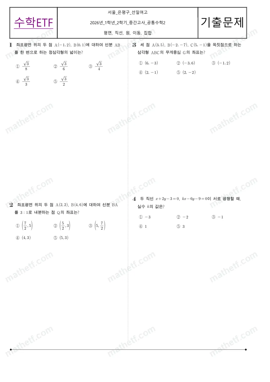 선일여자고등학교 2026년 1학년 2학기 중간고사 공통수학2 수학 기출문제 미리보기 1페이지