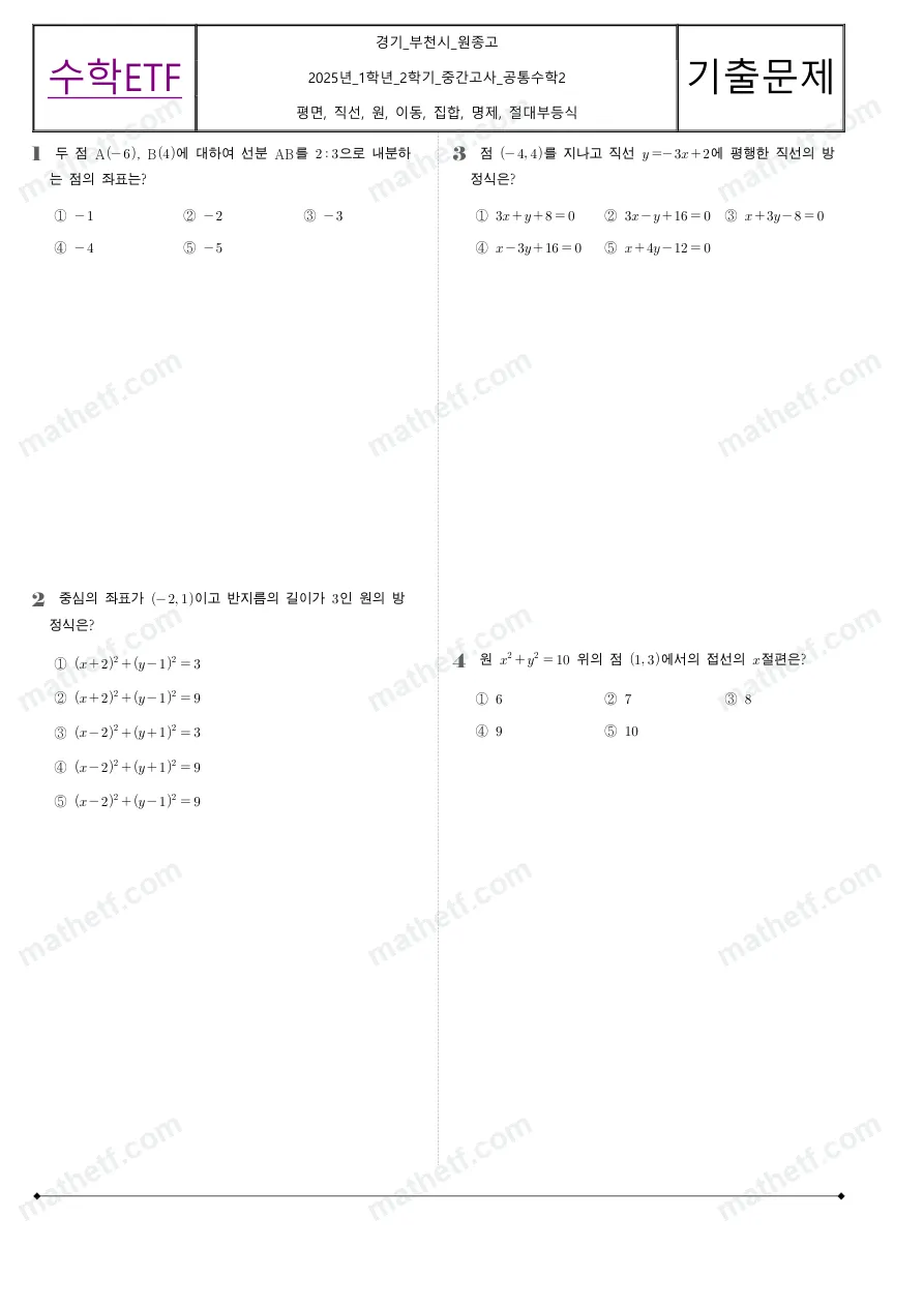 원종고등학교 2025년 1학년 2학기 중간고사 공통수학2 수학 기출문제 미리보기 1페이지