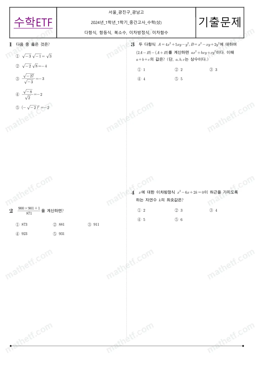 광남고등학교 2024년 1학년 1학기 중간고사 수학(상) 수학 기출문제 미리보기 1페이지