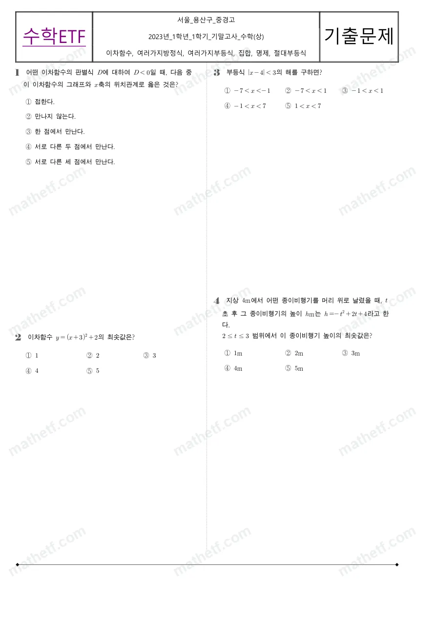 중경고등학교 2023년 1학년 1학기 기말고사 수학(상) 수학 기출문제 미리보기 1페이지