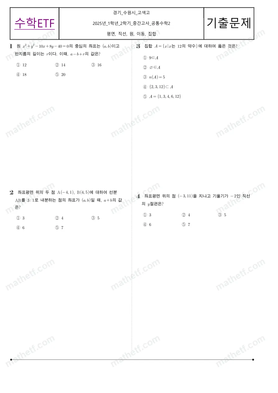 고색고등학교 2025년 1학년 2학기 중간고사 공통수학2 수학 기출문제 미리보기 1페이지