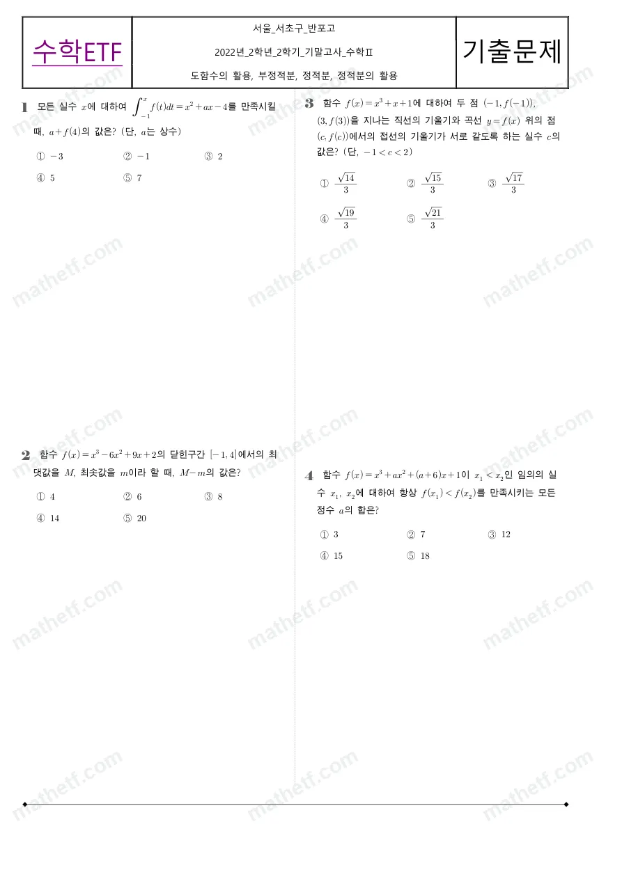 반포고등학교 2022년 2학년 2학기 기말고사 수학II 수학 기출문제 미리보기 1페이지