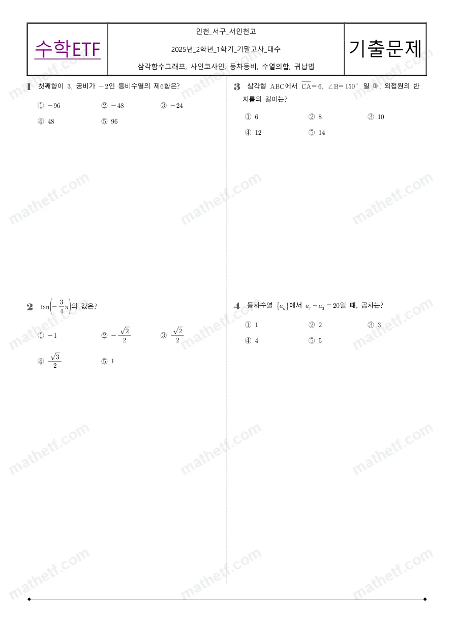 서인천고등학교 2025년 2학년 1학기 기말고사 수학I 수학 기출문제 미리보기 1페이지