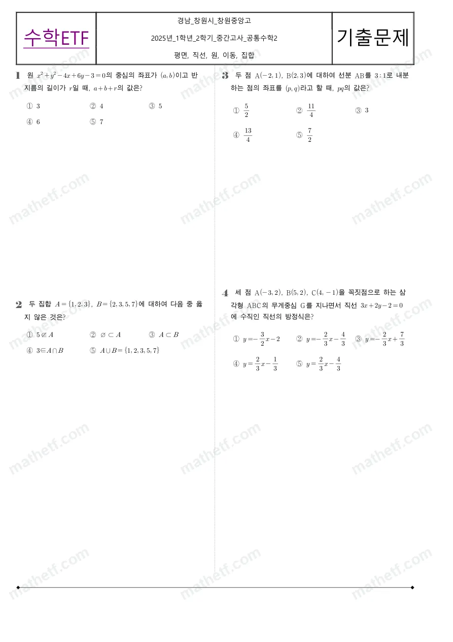 창원중앙고등학교 2025년 1학년 2학기 중간고사 공통수학2 수학 기출문제 미리보기 1페이지