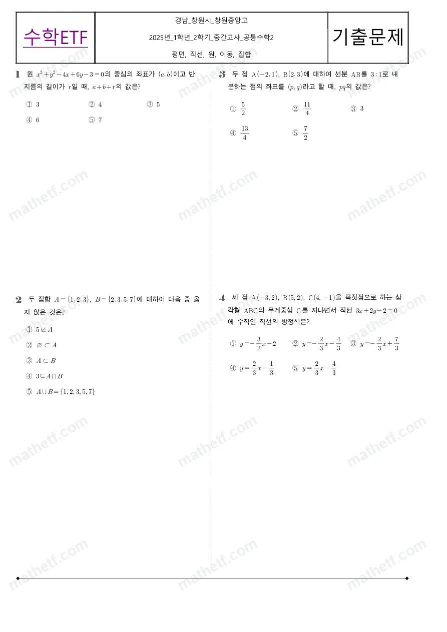 창원중앙고등학교 2025년 1학년 2학기 중간고사 공통수학2 수학 기출문제 미리보기 1페이지