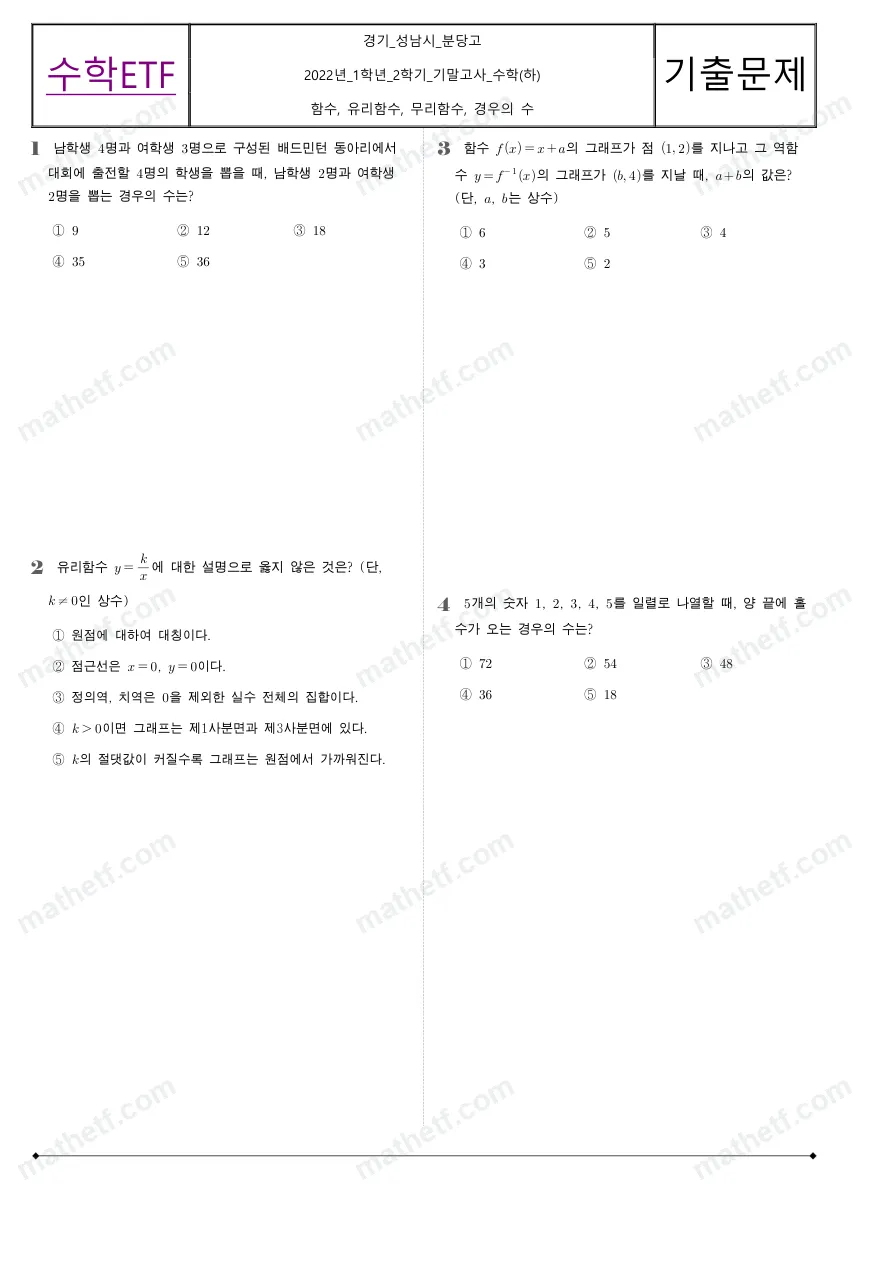 분당고등학교 2022년 1학년 2학기 기말고사 수학(하) 수학 기출문제 미리보기 1페이지