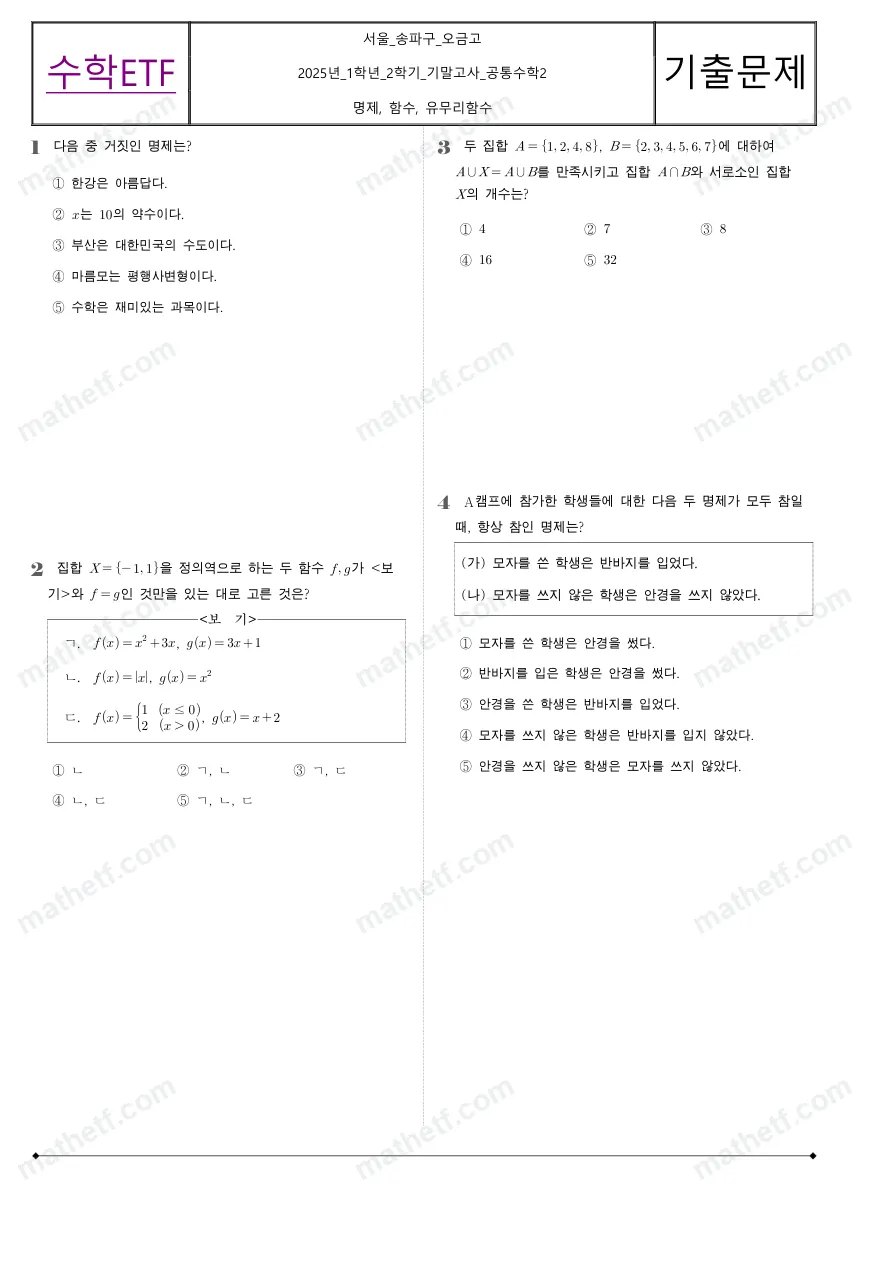 오금고등학교 2025년 1학년 2학기 기말고사 공통수학2 수학 기출문제 미리보기 1페이지