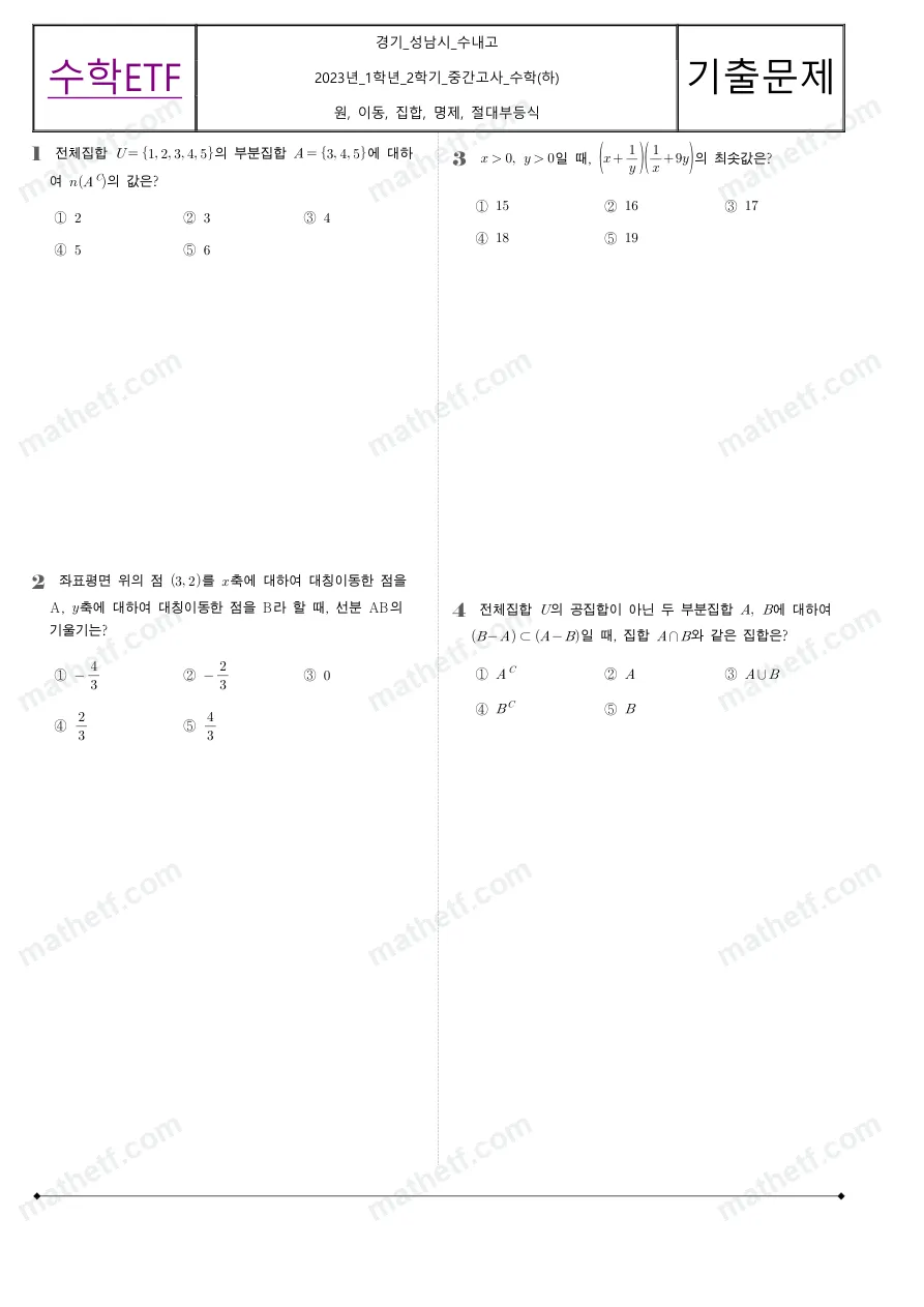 수내고등학교 2023년 1학년 2학기 중간고사 수학(하) 수학 기출문제 미리보기 1페이지