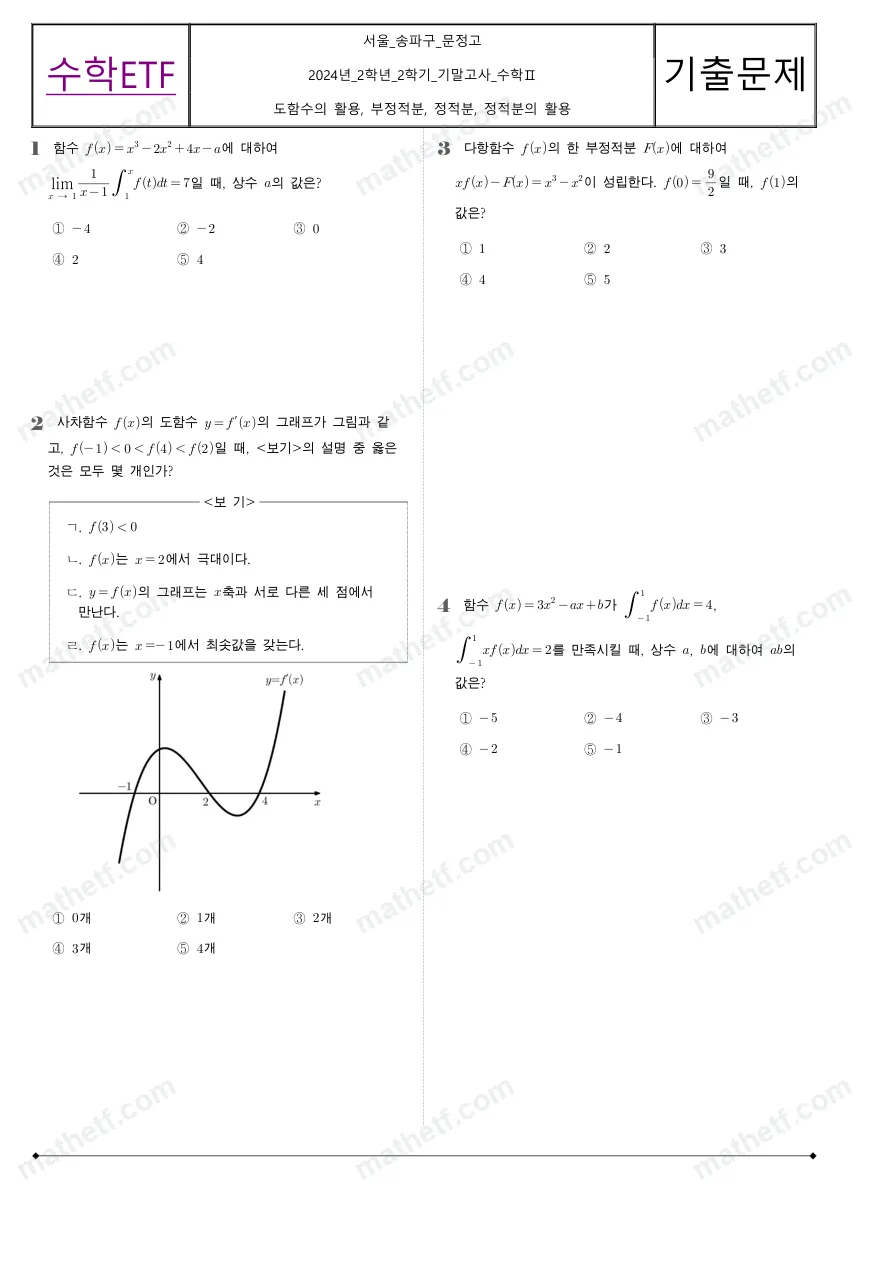 문정고등학교 2024년 2학년 2학기 기말고사 수학II 수학 기출문제 미리보기 1페이지