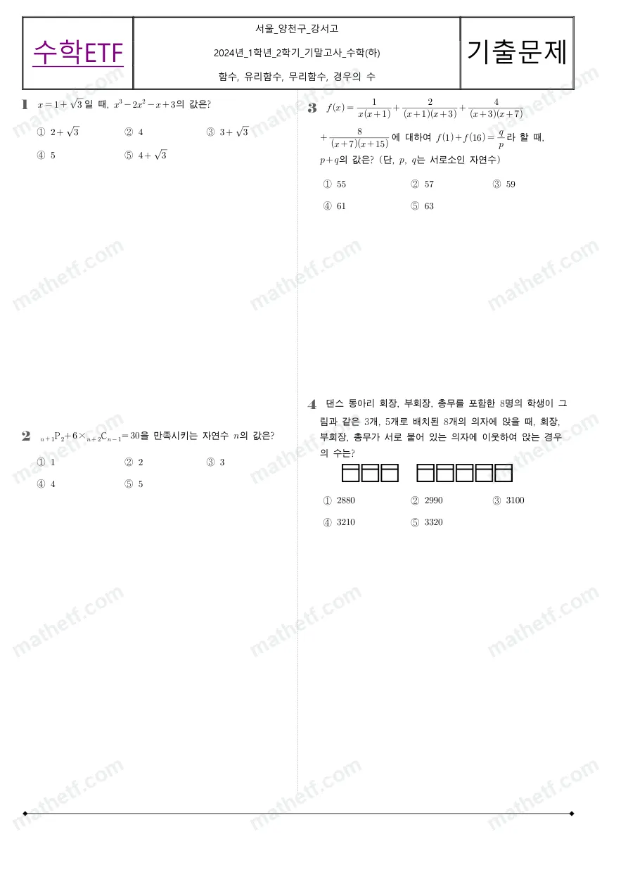 강서고등학교 2024년 1학년 2학기 기말고사 수학(하) 수학 기출문제 미리보기 1페이지