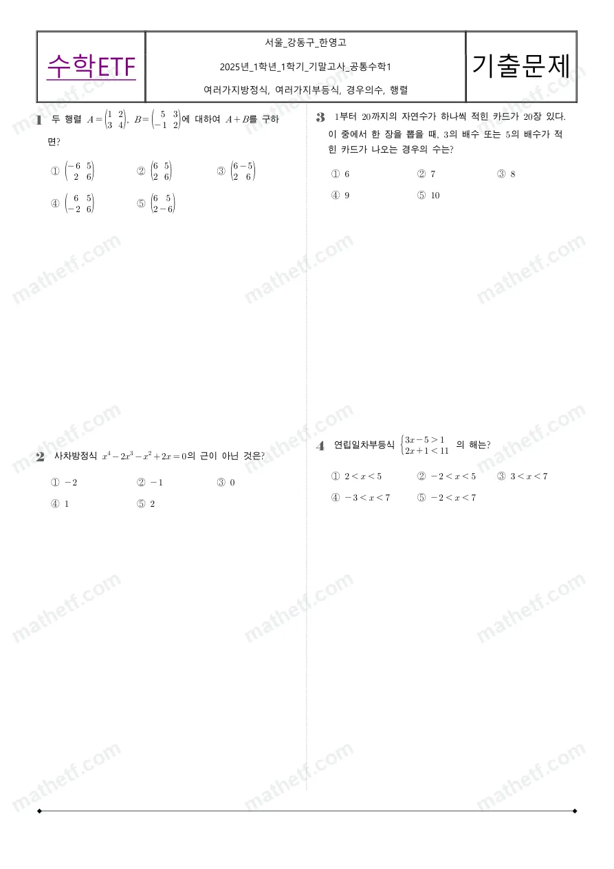 한영고등학교 2025년 1학년 1학기 기말고사 공통수학1 수학 기출문제 미리보기 1페이지
