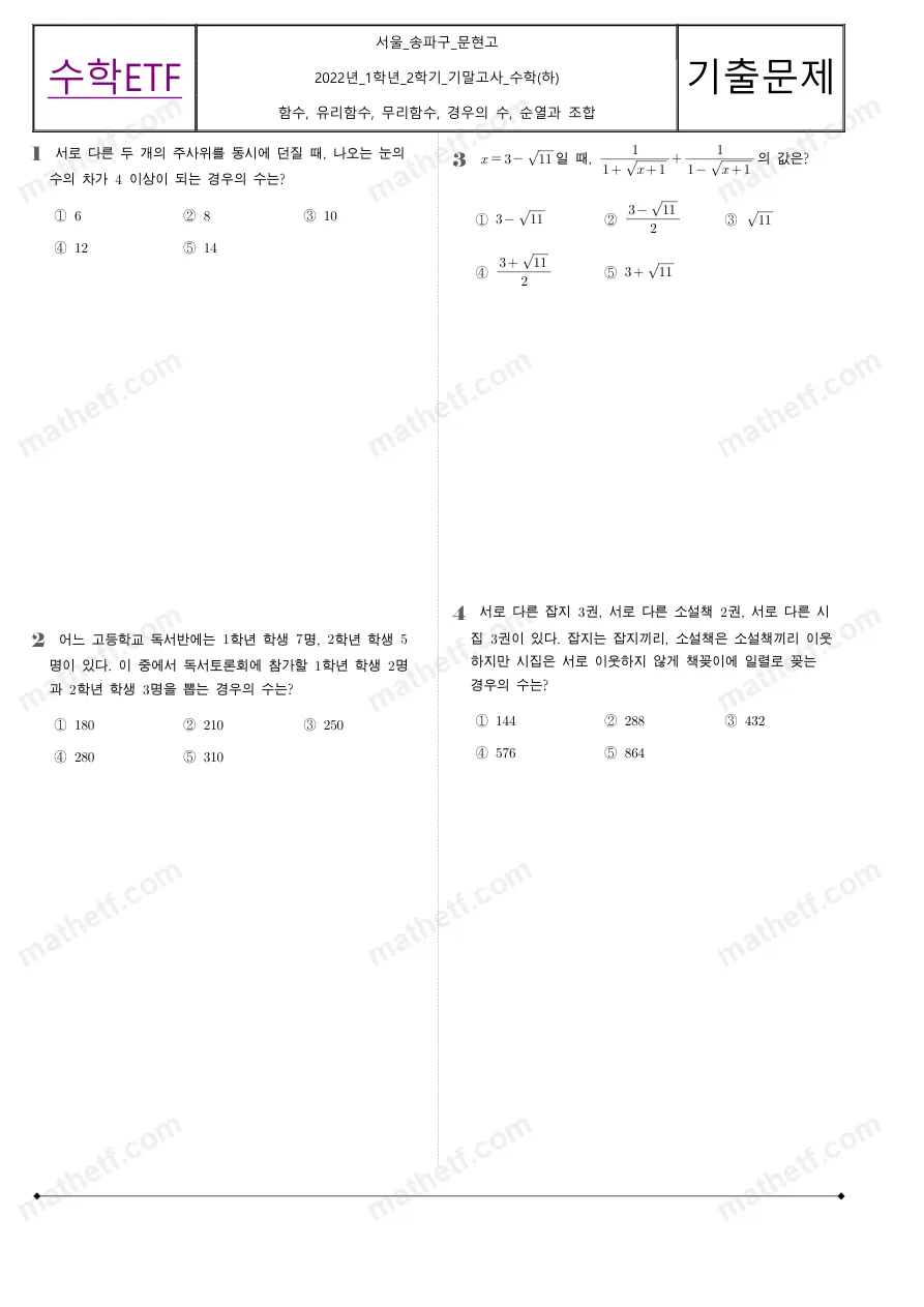 문현고등학교 2022년 1학년 2학기 기말고사 수학(하) 수학 기출문제 미리보기 1페이지