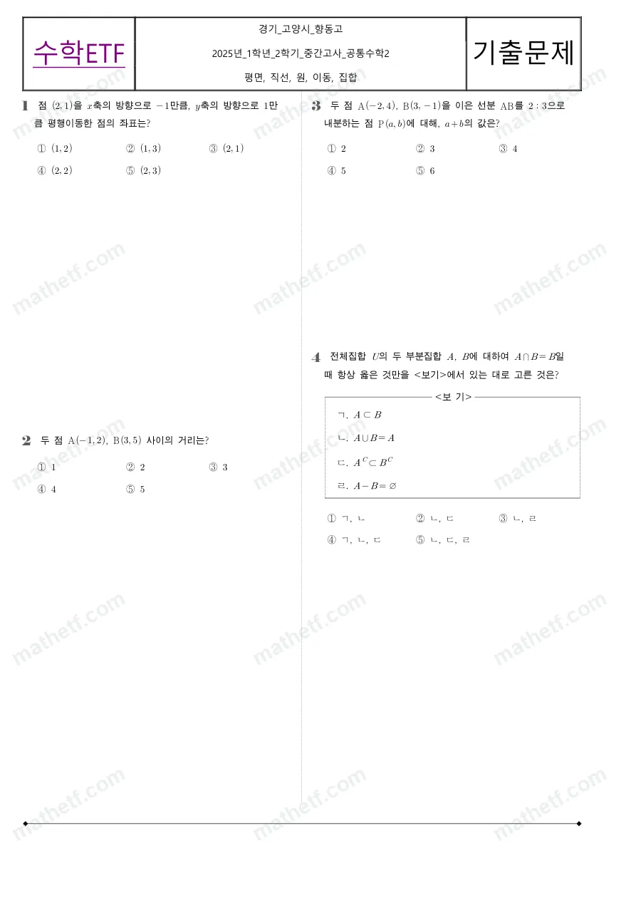 향동고등학교 2025년 1학년 2학기 중간고사 공통수학2 수학 기출문제 미리보기 1페이지