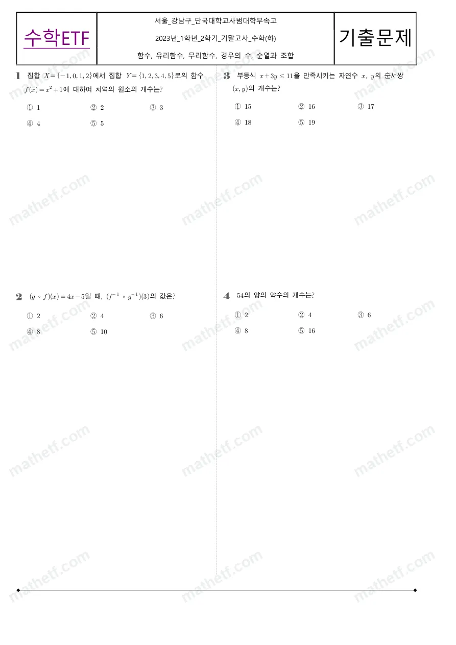 단국대학교사범대학부속고등학교 2023년 1학년 2학기 기말고사 수학(하) 수학 기출문제 미리보기 1페이지