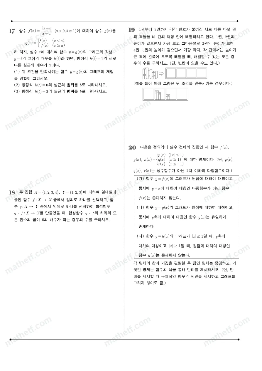 단국대학교사범대학부속고등학교 2023년 1학년 2학기 기말고사 수학(하) 수학 기출문제 미리보기 5페이지