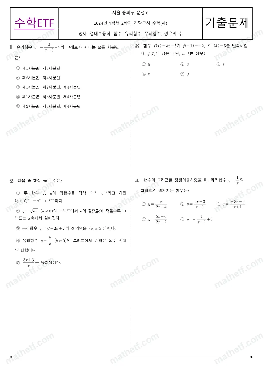 문정고등학교 2024년 1학년 2학기 기말고사 수학(하) 수학 기출문제 미리보기 1페이지