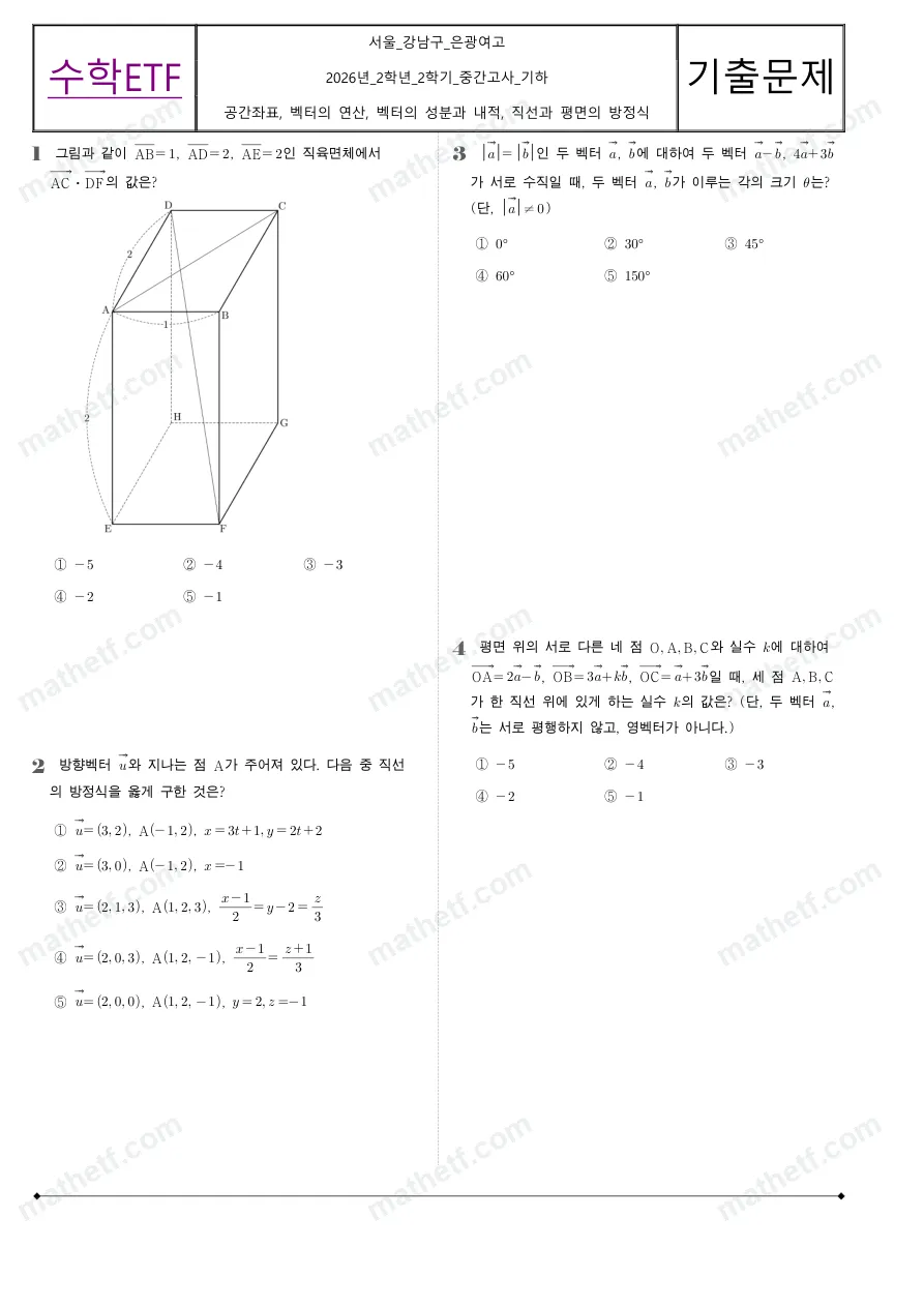은광여자고등학교 2026년 2학년 2학기 중간고사 기하 수학 기출문제 미리보기 1페이지