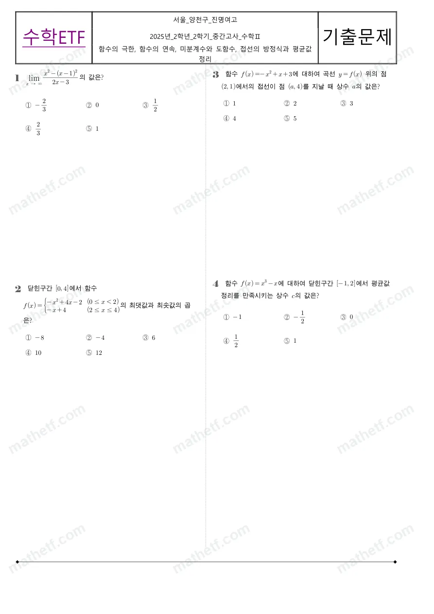 진명여자고등학교 2025년 2학년 2학기 중간고사 수학II 수학 기출문제 미리보기 1페이지