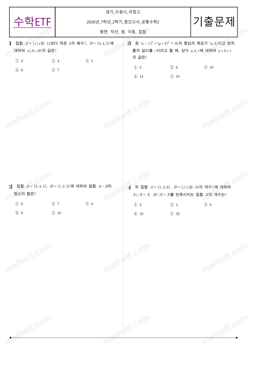 곡정고등학교 2026년 1학년 2학기 중간고사 공통수학2 수학 기출문제 미리보기 1페이지