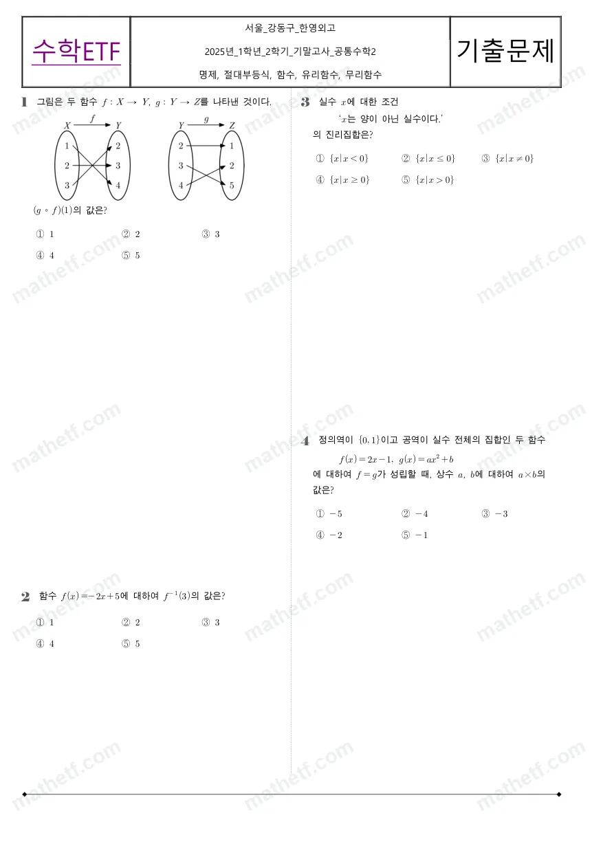 한영외국어고등학교 2025년 1학년 2학기 기말고사 공통수학2 수학 기출문제 미리보기 1페이지