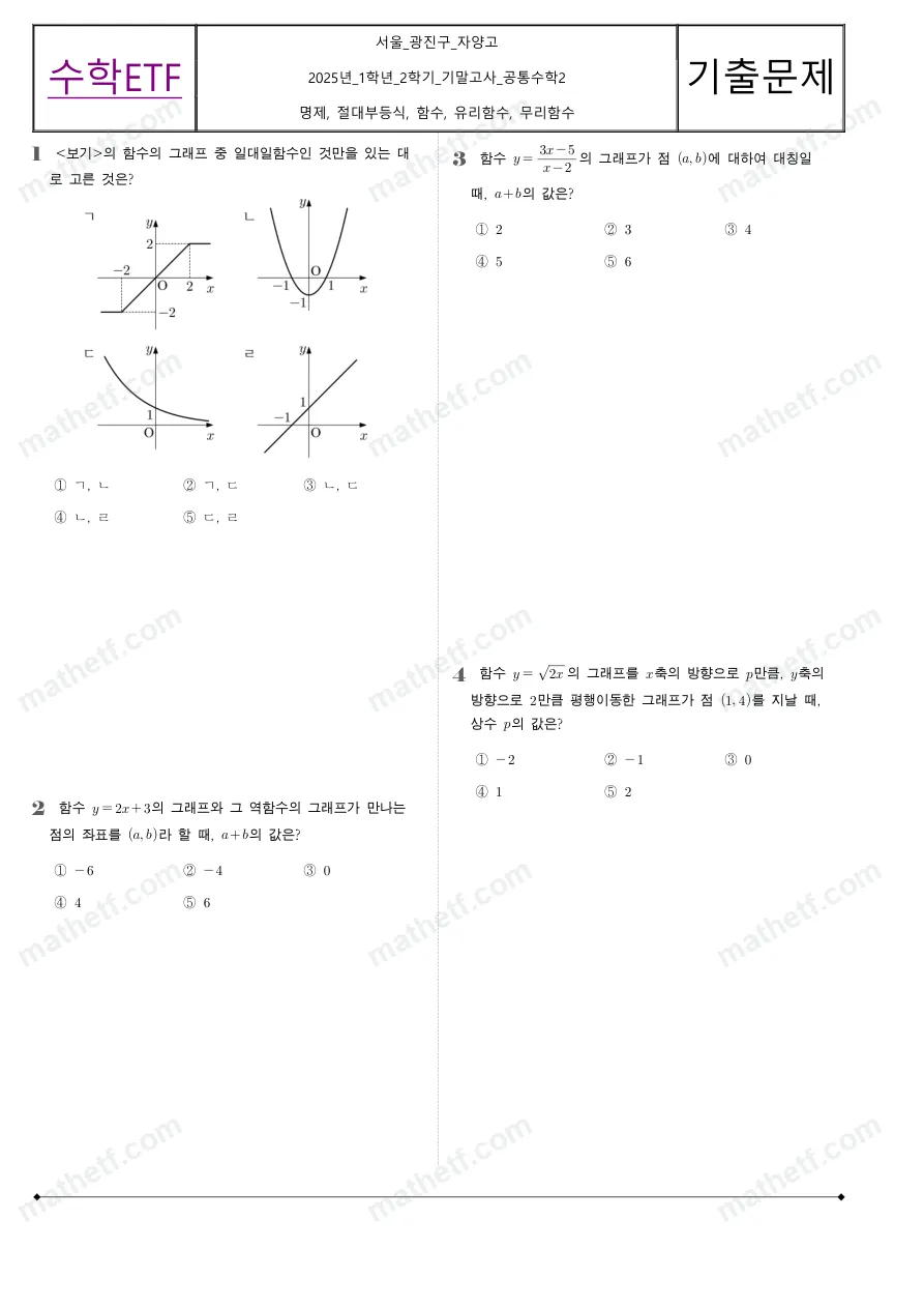 자양고등학교 2025년 1학년 2학기 기말고사 공통수학2 수학 기출문제 미리보기 1페이지