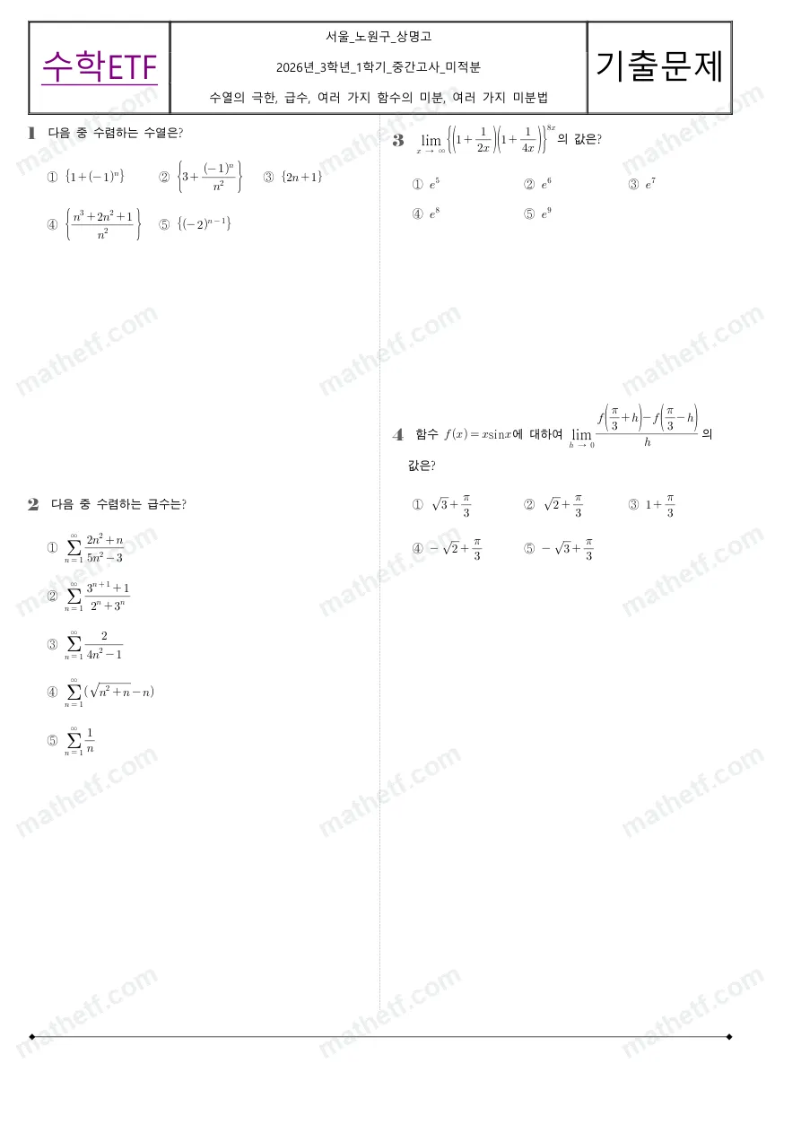 상명고등학교 2026년 3학년 1학기 중간고사 미적분 수학 기출문제 미리보기 1페이지