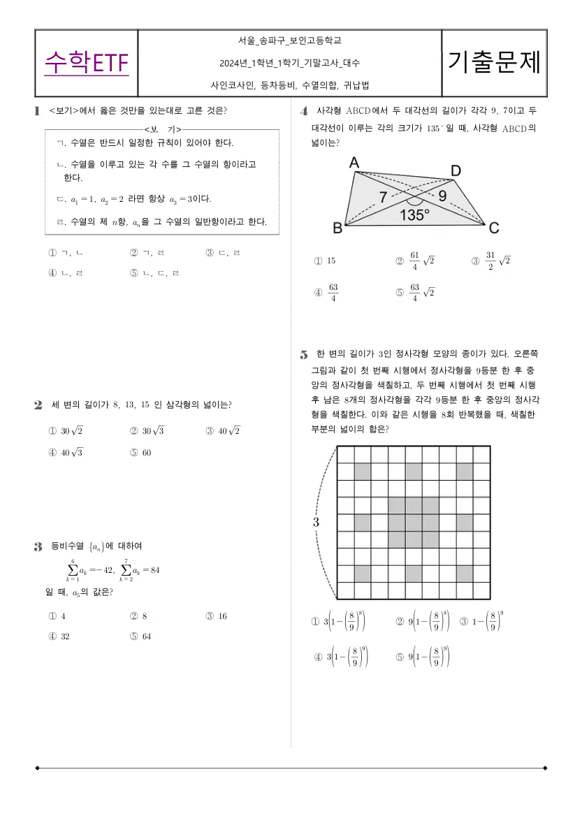 보인고등학교 2024년 2학년 1학기 기말고사 대수 수학 기출문제 미리보기 1페이지