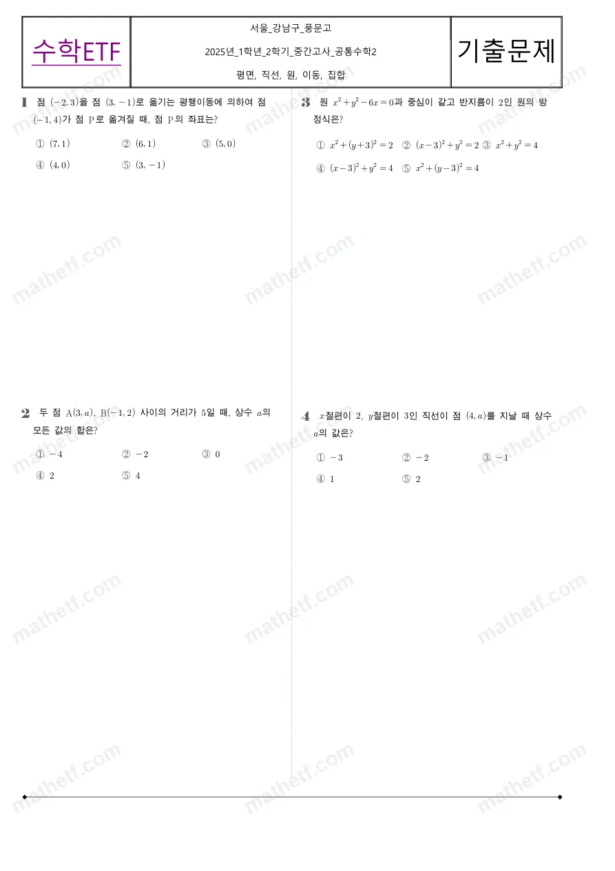 풍문고등학교 2025년 1학년 2학기 중간고사 공통수학2 수학 기출문제 미리보기 1페이지