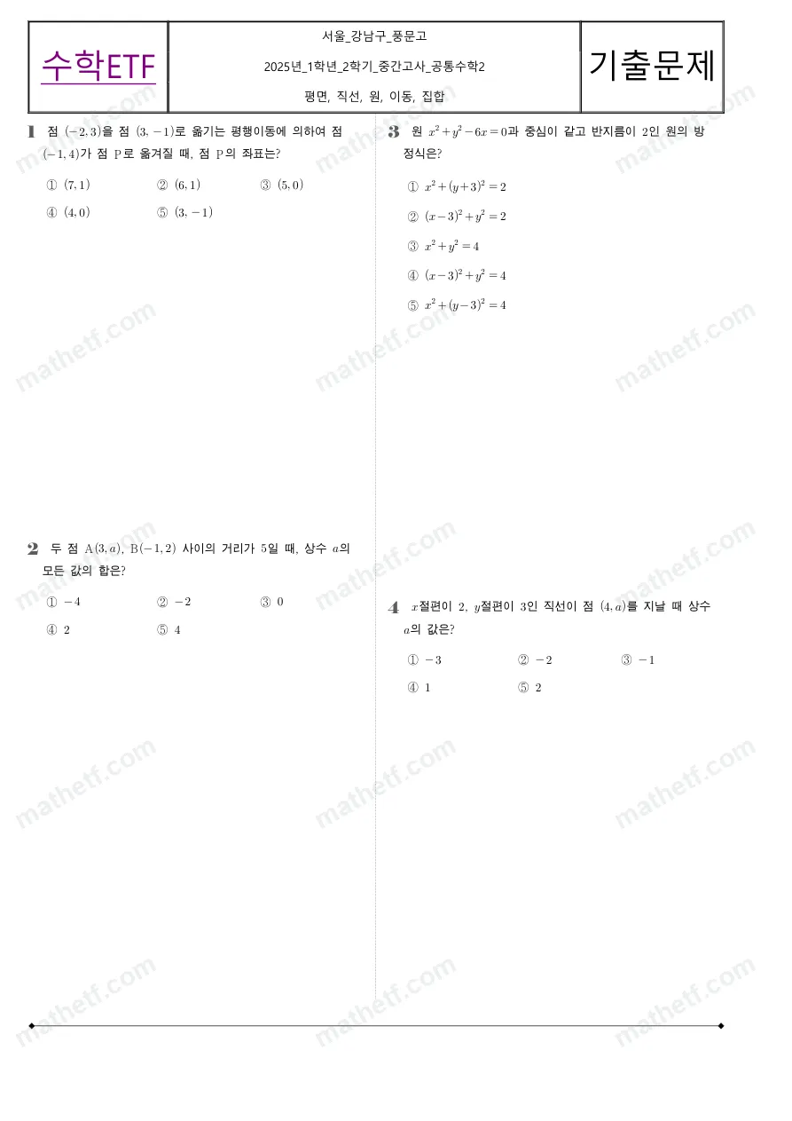 풍문고등학교 2025년 1학년 2학기 중간고사 공통수학2 수학 기출문제 미리보기 1페이지