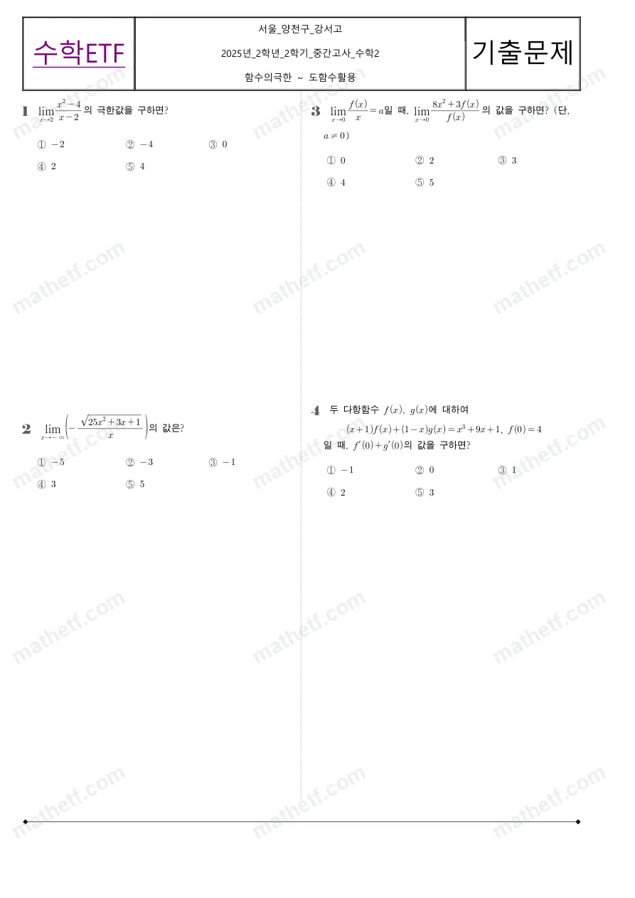 목동고등학교 2025년 2학년 2학기 중간고사 수학II 수학 기출문제 미리보기 1페이지